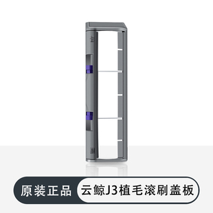 云鲸原装 J3J4滚刷盖板扫地机器人配件植毛刷子下盖带铁丝胶件耗材