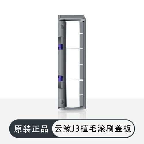 【原装配件】云鲸J3J4滚刷下盖板