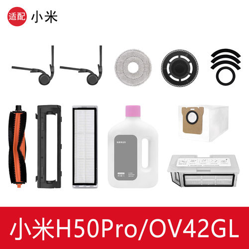 小米米家H50Pro扫地机器人配件