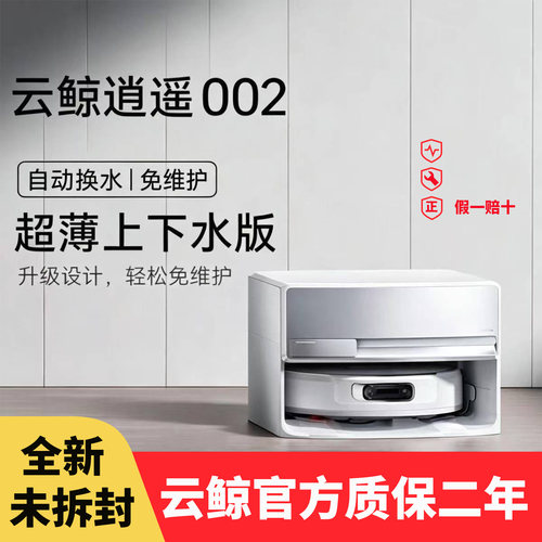 云鲸逍遥002履带自动扫地机器人