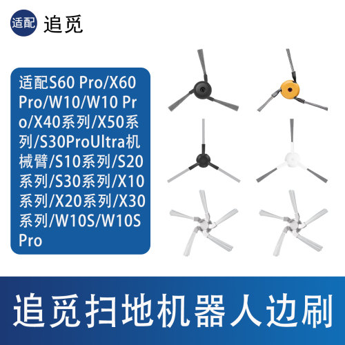 追觅X40/X50/S60扫地机边刷配件