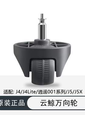 配云鲸J4/J4LiteJ5J5MaxJ6逍遥001万向轮扫地机器人小滚轮子配件