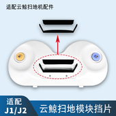 适配云鲸J1J2扫地机器人配件扫地模块挡片黑色胶条扫地头固定底座