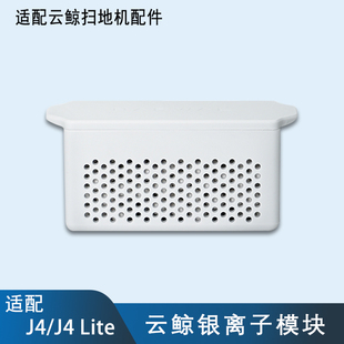 配云鲸J4/J4 Lite/逍遥001/J5系列扫地机器人配件银离子模块耗材