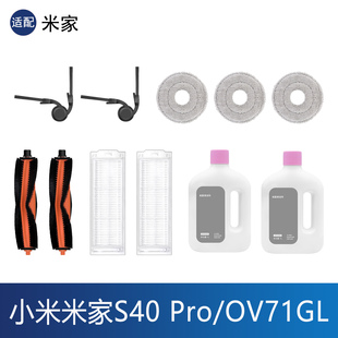 配小米S40Pro扫地机器人配件OV71GL拖布滤网边滚刷尘袋清洁液耗材