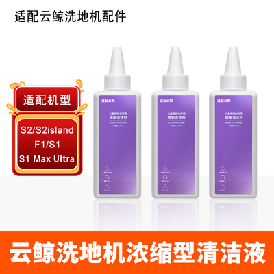 适配云鲸S2清洁剂耗材