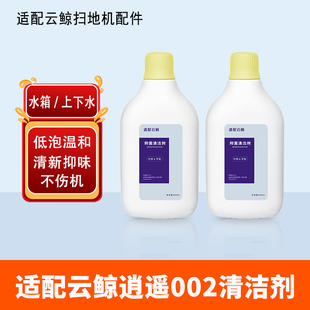配云鲸逍遥002扫地机器人配件清洁剂液履带拖布集尘袋滤网刷耗材