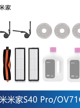 配小米S40Pro扫地机器人配件OV71GL拖布滤网边滚刷尘袋清洁液耗材