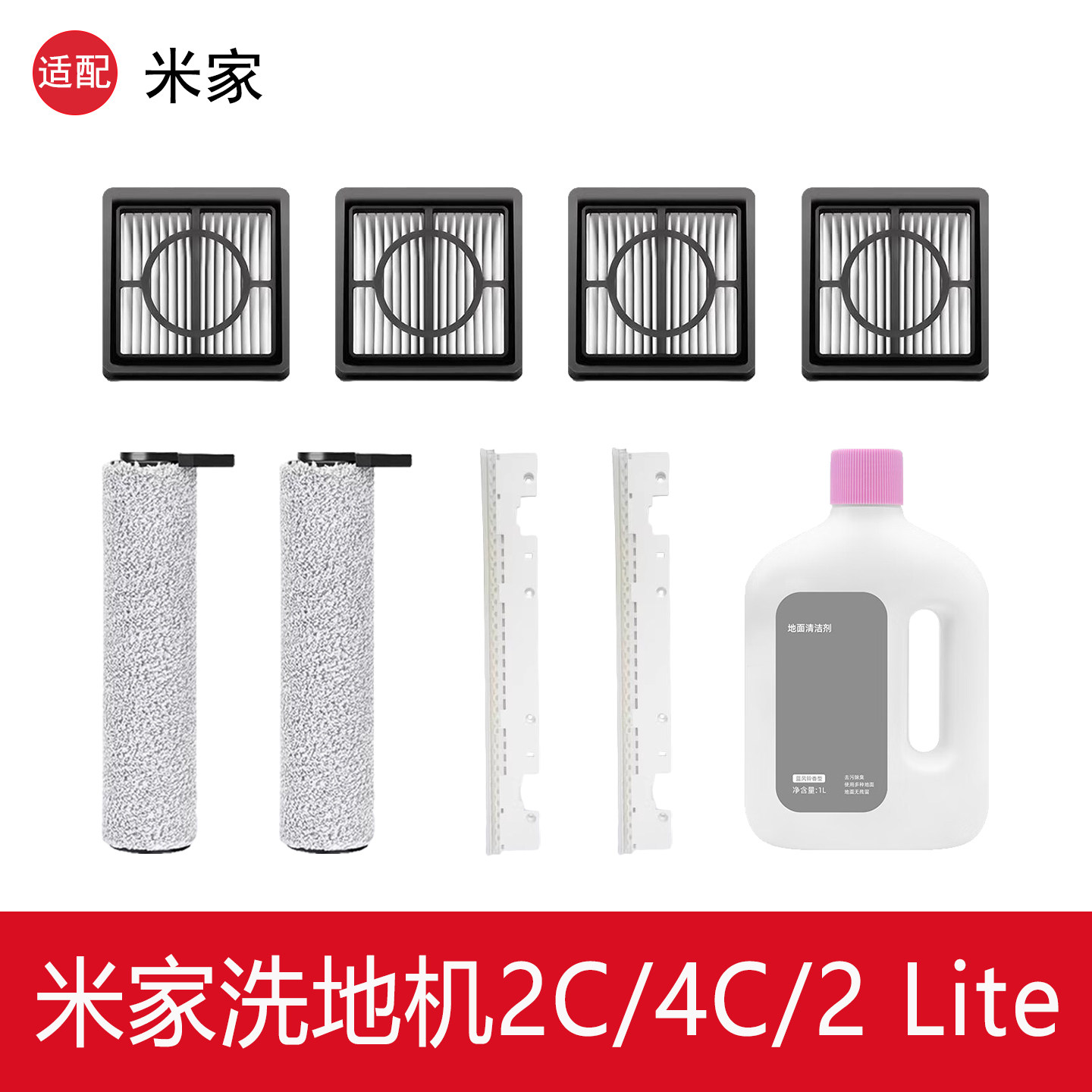 适配小米米家2C/4C洗地机配件2Lite滚筒滤网芯清洁液刮条耗材