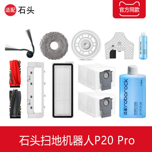 配石头P20Pro扫地机器人配件拖抹布清洁剂尘袋滤网边滚刷滤网耗材