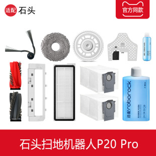 配石头P20Pro扫地机器人配件拖抹布清洁剂尘袋滤网边滚刷滤网耗材