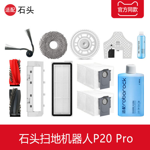 石头P20Pro扫地机器人配件耗材