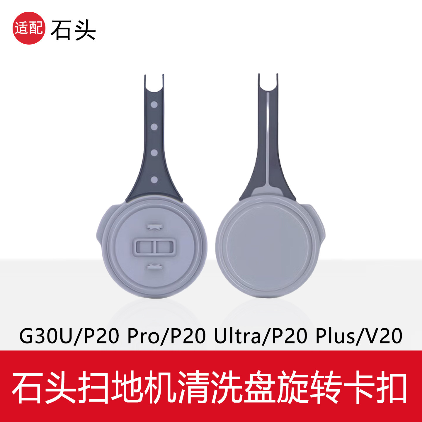 配石头P20Pro/G30U/P20Ultra/P20plus扫地机配件V20清洗盘旋转扣