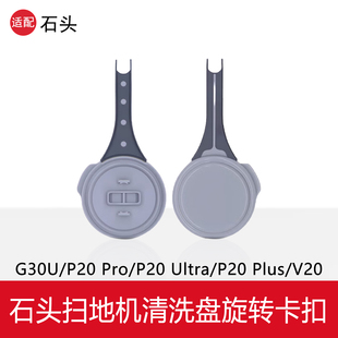 P20plus扫地机配件V20清洗盘旋转扣 P20Ultra 配石头P20Pro G30U
