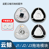 配云鲸J1 J3J4J5扫地机器人配件拖地模块拖布头支架魔术贴耗材