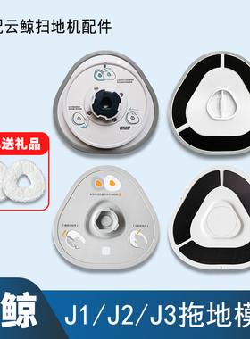 配云鲸J1/J2/J3J4J5扫地机器人配件拖地模块拖布头支架魔术贴耗材