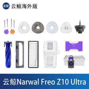 NarwalFreoZ10Ultra扫地机配件