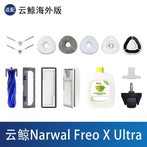 云鲸NarwalFreoXUltra配件