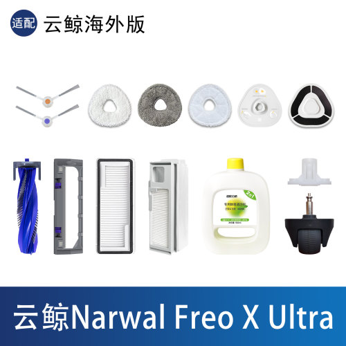 云鲸NarwalFreoXUltra配件