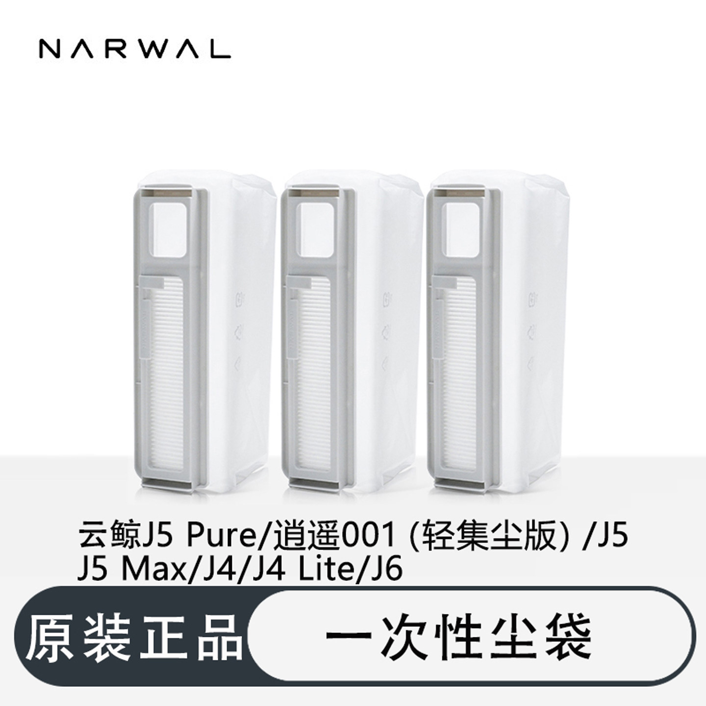 云鲸J4J5J6原装集尘袋耗材配件