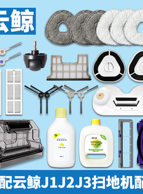 配云鲸扫地机器人配件J1J2J3抹拖布头尘盒滤网边刷拖地模块清洁剂
