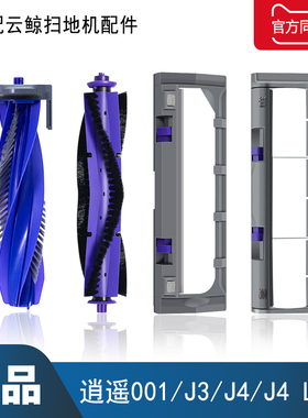 配云鲸J5J3J4/J4Lite/逍遥001扫地机器人配件滚刷毛刷主刷罩盖板