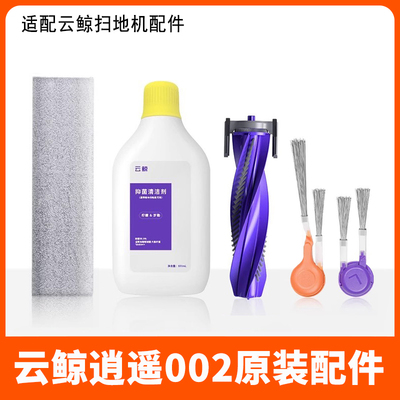原装云鲸逍遥002拖布集尘袋配件