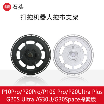 石头扫地机器人拖布支架配件