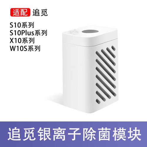 追觅缓释银离子模块S10X10W10