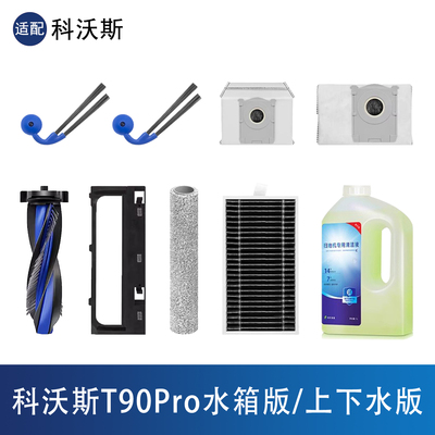 科沃斯T90Pro扫地机器人配件