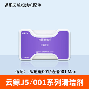 配云鲸J5清洁剂逍遥001Max扫地机器人配件集尘袋尘盒滤网滚刷耗材