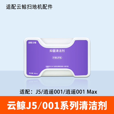 云鲸J5清洁剂001集尘袋尘盒滤网