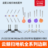 配云鲸边刷J1 逍遥001系列J5扫地机器人配件刷子 R10