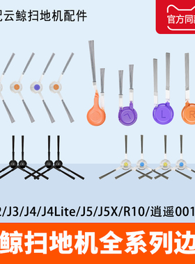 配云鲸边刷J1 J2 J3 J4 R10 K1 逍遥001系列J5扫地机器人配件刷子