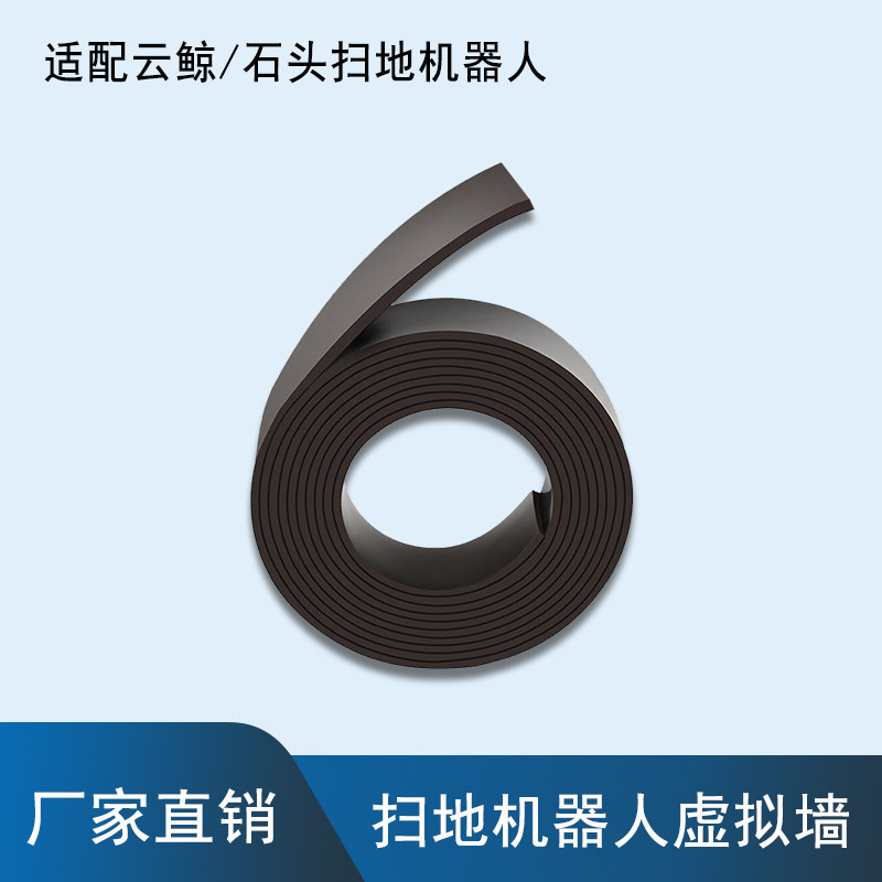 配云鲸J1米家1S石头扫地机器人配件不打扫范围金属磁条虚拟墙耗材