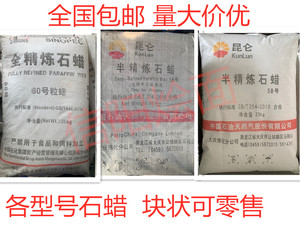包邮现货固体石蜡58号半精炼石蜡全精炼石蜡颗粒石蜡块状石蜡