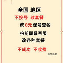 移动套餐不换号改套餐换8元保号芒果移动卡套餐转网老号手机更改