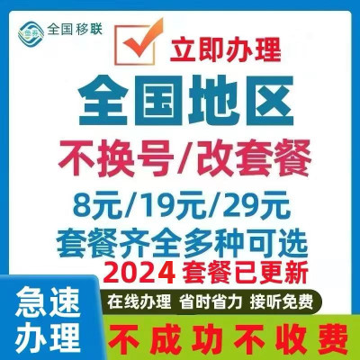 移动改换套餐不换号转套餐老用户保号变更低资费8大流量花卡套餐