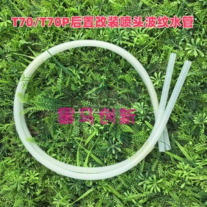 副厂T70/T70P/T60后置改装喷头波纹水管农用植保无人机配件