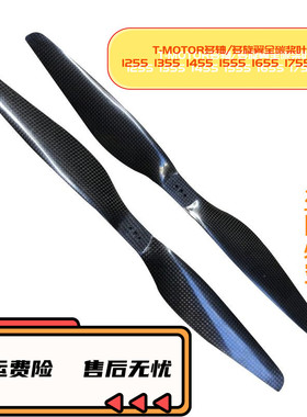 1055 1155 1255 1355 1455 1555 1655 1755 1855多旋翼碳纤维桨叶