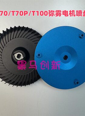 副厂T70/T70P/T100弥雾喷头斜三角喷盘/上转笼农用植保无人机配件