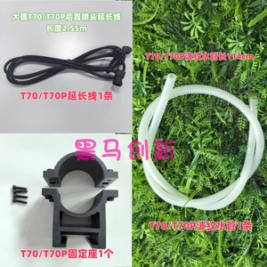 T70P/T70/T60改后4喷头加装套装水管延长线固定座植保无人机配件