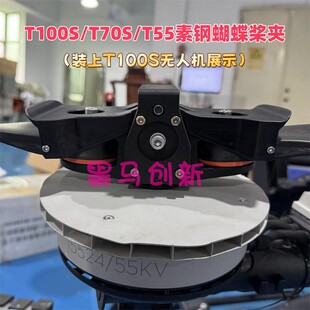 T100 T100S T70 T70P植保机素钢蝴蝶桨夹配件重量轻韧性好 FC100