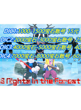 Roblox 99 night in the forest 99夜在森林  成品号 宝石 国际服