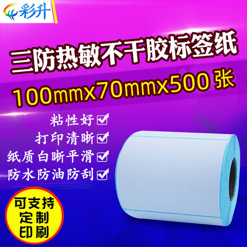 三防热敏纸100*70标签纸不干胶