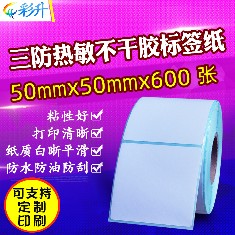 50*50标签纸三防热敏纸正方形