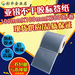 PET防水标签100x100哑银纸不干胶亚银条码打印贴纸10x10cm 正方形