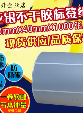 70x40防水条码贴纸70*40*1000哑银打印纸PET7x4cm亚银标签撕不烂