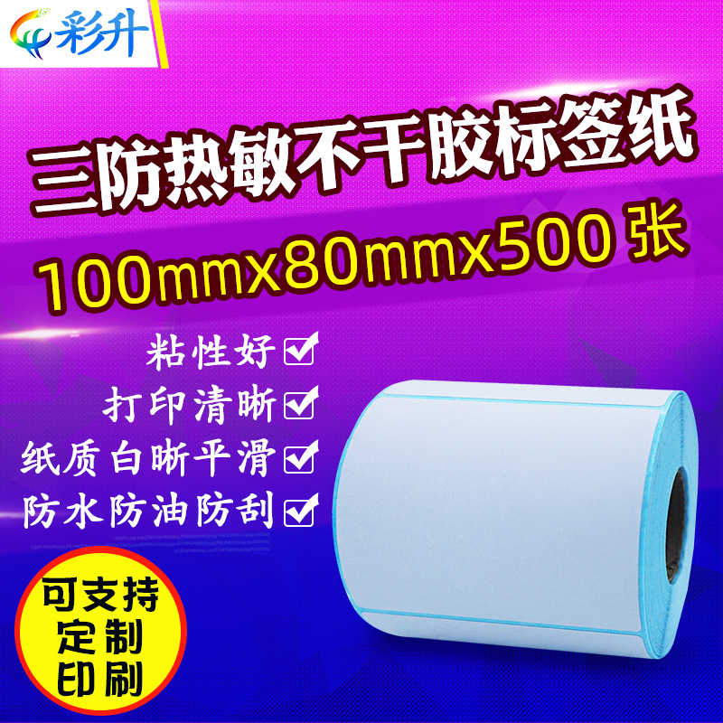 100x80 三防热敏标签纸100*80mm*500不干胶条码打印标签纸 10x8cm 办公设备/耗材/相关服务 标签打印纸/条码纸 原图主图