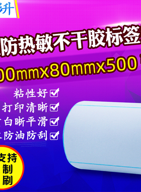 100x80 三防热敏标签纸100*80mm*500不干胶条码打印标签纸 10x8cm